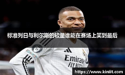 标准列日与利尔斯的较量谁能在赛场上笑到最后