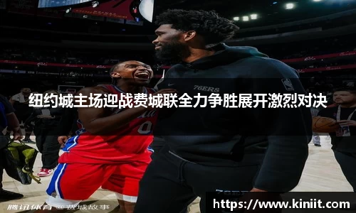 纽约城主场迎战费城联全力争胜展开激烈对决