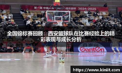 全国锦标赛回顾：西安篮球队在比赛经验上的精彩表现与成长分析