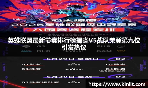 英雄联盟最新节奏排行榜揭晓V5战队荣登第九位引发热议
