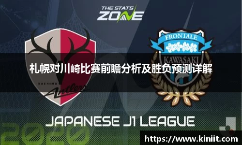 札幌对川崎比赛前瞻分析及胜负预测详解