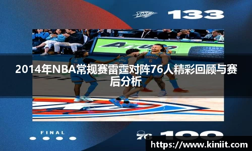 2014年NBA常规赛雷霆对阵76人精彩回顾与赛后分析